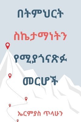 Ermias Tilahun Woldeyesus - በትምህርት ስኬታማነትን የሚያጎናጽፉ መርሆች, Häftad