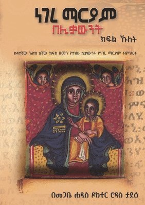 ነገረ ማርያም በሊቃውንት - ክፍል ኹለት