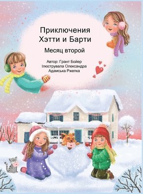 Grant Boyer - Приключения Хэтти и Барти, Inbunden