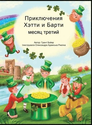 Grant Boyer - ПРИКЛЮЧЕНИЯ ХЕТТИ И БАРТИ ТРЕТИЙ МЕСЯЦ, Inbunden