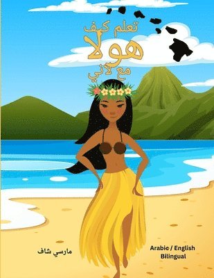 bokomslag ???? ??? ???? ?? ???? (Arabic English Bilingual) Learn to HULA with Lani