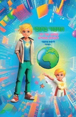 ליאת מוצפי, איוי ס, &#1 &#1502;&#1493;&#1510;&#1508;&#1497; - הגיבור בתוכי - מסעו של ילד לעולם החדש, Häftad