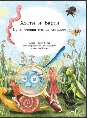 Grant Boyer - Приключения Хэтти и Барти, месяц седьмой, Inbunden