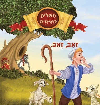 סיגל אדלר, &#1505;&#1 &#1488;&#1491;&#1500;&#1512; - זאב, זאב, Inbunden