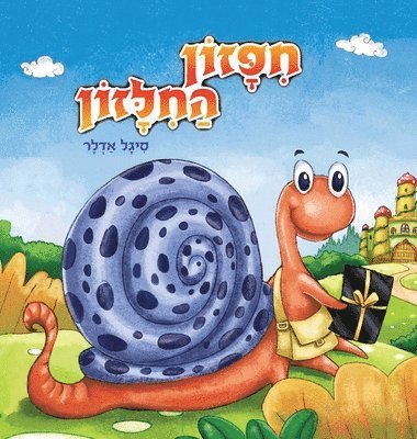 חיפזון החילזון