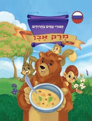 bokomslag &#1502;&#1456;&#1512;&#1463;&#1511; &#1488;&#1462;&#1489;&#1462;&#1503; &#1505;&#1460;&#1508;&#1468;&#1493;&#1468;&#1512;&#1461;&#1497; &#1506;&#1463;&#1502;&#1468;&#1460;&#1497;&#1501;