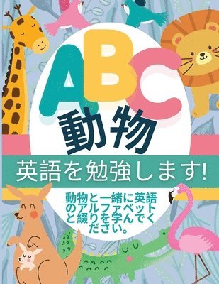 bokomslag ABC &#21205;&#29289; - &#33521;&#35486;&#12434;&#21193;&#24375;&#12375;&#12414;&#12377;!