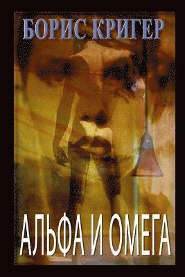 Alpha and Omega (Russian) 1