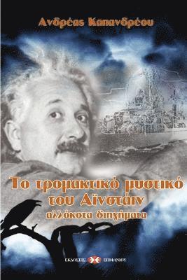 bokomslag &#932;&#959; &#964;&#961;&#959;&#956;&#945;&#954;&#964;&#953;&#954;&#972; &#956;&#965;&#963;&#964;&#953;&#954;&#972; &#964;&#959;&#965; &#913;&#970;&#957;&#963;&#964;&#940;&#953;&#957;