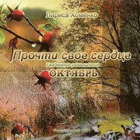 bokomslag &#1055;&#1088;&#1086;&#1095;&#1090;&#1080; &#1089;&#1074;&#1086;&#1077; &#1089;&#1077;&#1088;&#1076;&#1094;&#1077;. &#1045;&#1078;&#1077;&#1076;&#1085;&#1077;&#1074;&#1085;&#1099;&#1077;