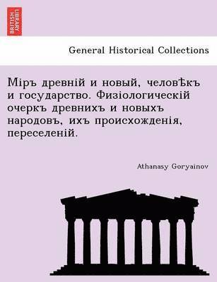 bokomslag &#1052;&#1110;&#1088;&#1098; &#1076;&#1088;&#1077;&#1074;&#1085;&#1110;&#1081; &#1080; &#1085;&#1086;&#1074;&#1099;&#1081;, &#1095;&#1077;&#1083;&#1086;&#1074;&#1123;&#1082;&#1098; &#1080;