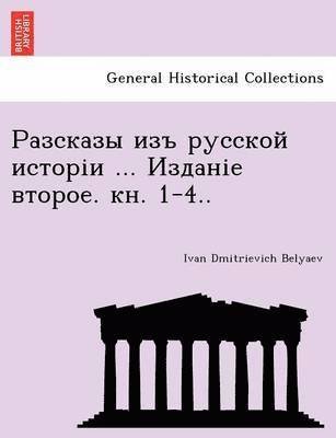 bokomslag &#1056;&#1072;&#1079;&#1089;&#1082;&#1072;&#1079;&#1099; &#1080;&#1079;&#1098; &#1088;&#1091;&#1089;&#1089;&#1082;&#1086;&#1081; &#1080;&#1089;&#1090;&#1086;&#1088;&#1110;&#1080; ...