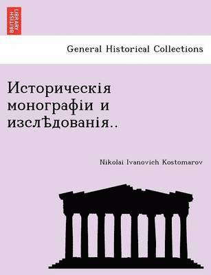 Историческія монографіи и изслѣдованія..
