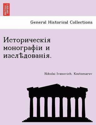 Историческія монографіи и изслѣдованія.