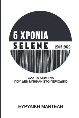 Evridiki Manteli - 5 ΧΡΟΝΙΑ Selene 2015-2020, Häftad
