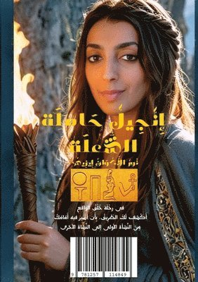 إنجيل حاملة الشعلة