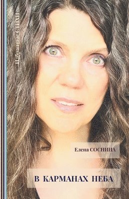 Elena Sosnina, Konstantin Mihaltses - V karmanakh neba, Häftad