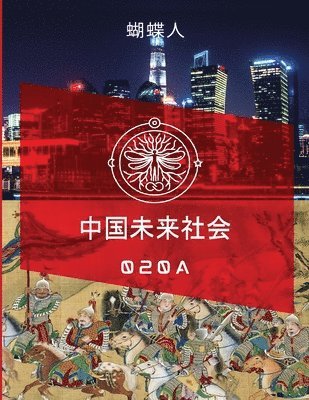 未来中国社会 020a