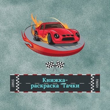 bokomslag &#1050;&#1085;&#1080;&#1078;&#1082;&#1072;-&#1088;&#1072;&#1089;&#1082;&#1088;&#1072;&#1089;&#1082;&#1072; &quot;&#1058;&#1072;&#1095;&#1082;&#1080;