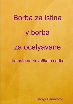bokomslag Borba za istina y borba za ocelyavane - dramata na 4ove6kata sadba