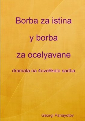 bokomslag Borba za istina y borba za ocelyavane - dramata na 4ove6kata sadba