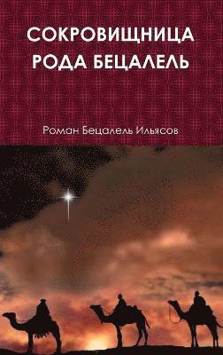 СОКРОВИЩНИЦА РОДА БЕЦАЛЕЛЬ