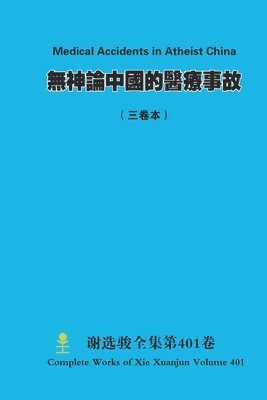 無神論中國的醫療事故 Medical Accidents in Atheist China