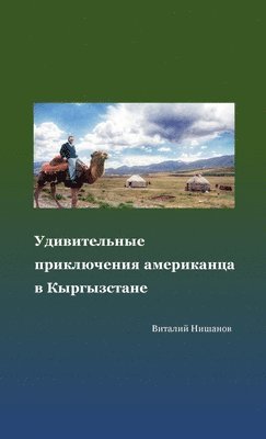 Удивительные приключения американца в Кы