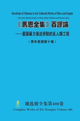 《馬恩全集》百謬論 --黨國暴力强迫勞動的反人類工程 Hundreds of Fallacies in the Collected Works of Marx and Engels - Th