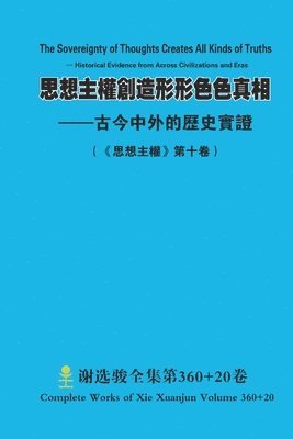 思想主權創造形形色色真相 --古今中外的歷史實證 The Sovereignty of Thoughts Creates All Kinds of Truths - Historical Evidence from A