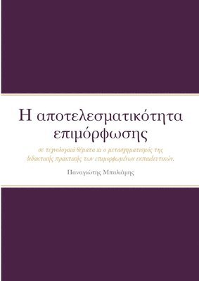 bokomslag &#919; &#945;&#960;&#959;&#964;&#949;&#955;&#949;&#963;&#956;&#945;&#964;&#953;&#954;&#972;&#964;&#951;&#964;&#945; &#949;&#960;&#953;&#956;&#972;&#961;&#966;&#969;&#963;&#951;&#962;