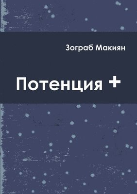 Zohrab Makiyan - Potentia + (Rus), Häftad