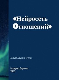 bokomslag &#1053;&#1077;&#1081;&#1088;&#1086;&#1089;&#1077;&#1090;&#1100; &#1086;&#1090;&#1085;&#1086;&#1096;&#1077;&#1085;&#1080;&#1081;