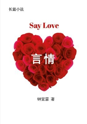 言情 Say Love