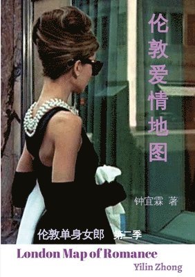 Yilin Zhong, 钟宜霖 著 - 伦敦爱情地图 London Map of Romance, Häftad