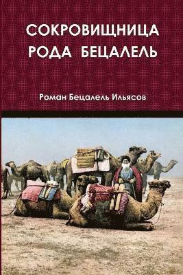 СОКРОВИЩНИЦА РОДА БЕЦАЛЕЛЬ