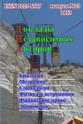 Доклады независимых авторов, выпуск 23