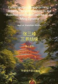 bokomslag Contemporary Zhang Sanfeng's dreamy story of traveling to the Buddhist and Taoist realms of the Ming Dynasty