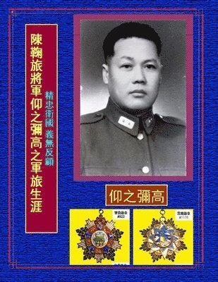 陳鞠旅將軍義無反顧之軍旅生涯