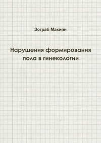 bokomslag Disorders of Sex Development in Gynaecology (Russian Edition)