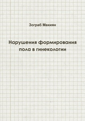 Disorders of Sex Development in Gynaecology (Russian Edition)