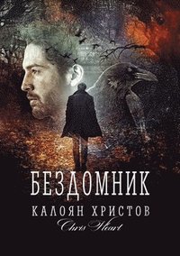 bokomslag &#1041;&#1077;&#1079;&#1076;&#1086;&#1084;&#1085;&#1080;&#1082;: E&#1076;&#1085;&#1072; &#1085;&#1077;&#1074;&#1077;&#1088;&#1086;&#1103;&#1090;&#1085