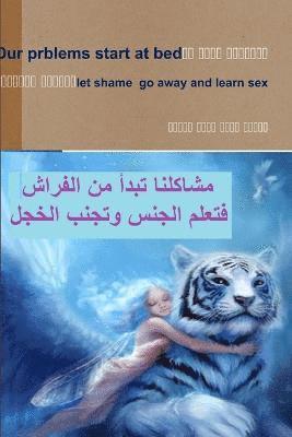 المشاكل تبدأ من الفراش تجنبوا الخجل