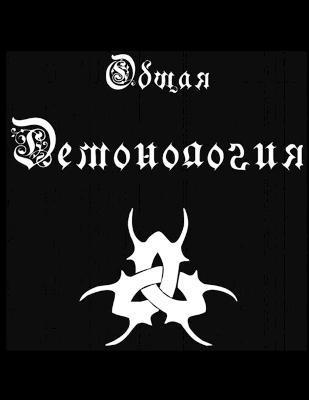 Boris Lariushin - Общая и Практическая Демонология, Häftad