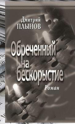 bokomslag Doomed to unselfishness. Novel. &#1056;ocket book