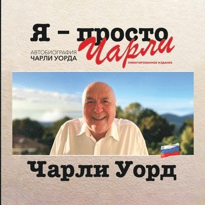 &#1071; - &#1087;&#1088;&#1086;&#1089;&#1090;&#1086; &#1063;&#1072;&#1088;&#1083;&#1080;: &#1040;&#1042;&#1058;&#1054;&#1041;&#1048;&#1054;&#1043;&#10 1