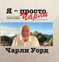 bokomslag &#1071; - &#1087;&#1088;&#1086;&#1089;&#1090;&#1086; &#1063;&#1072;&#1088;&#1083;&#1080;