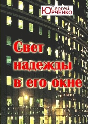 bokomslag "Cbet nadexdbi b ego okne"