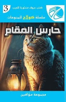 حارس المقام