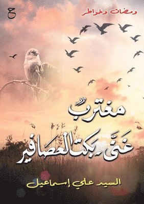 مغترب غنى؛ بكت العصافير